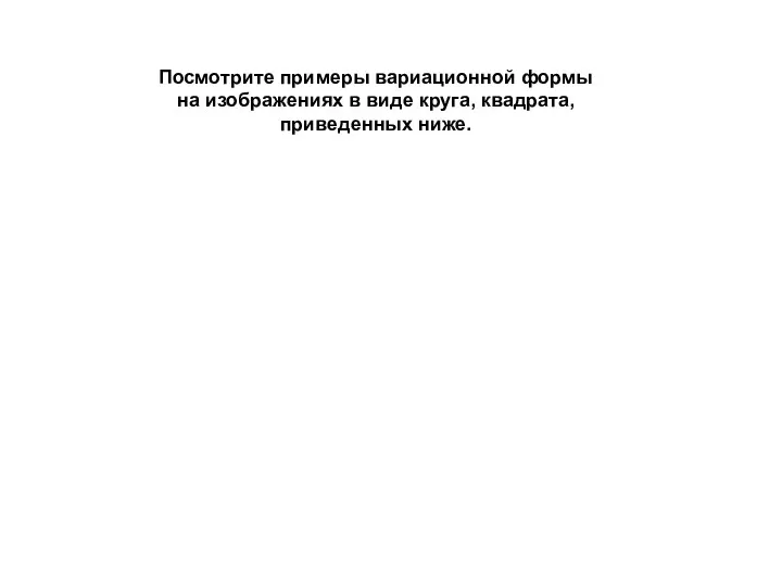 Посмотрите примеры вариационной формы на изображениях в виде круга, квадрата, приведенных ниже.