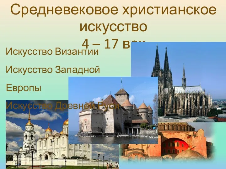 Средневековое христианское искусство 4 – 17 век Искусство Византии Искусство Западной Европы Искусство Древней Руси