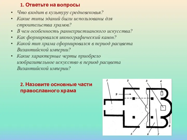 Что входит в культуру средневековья? Какие типы зданий были использованы