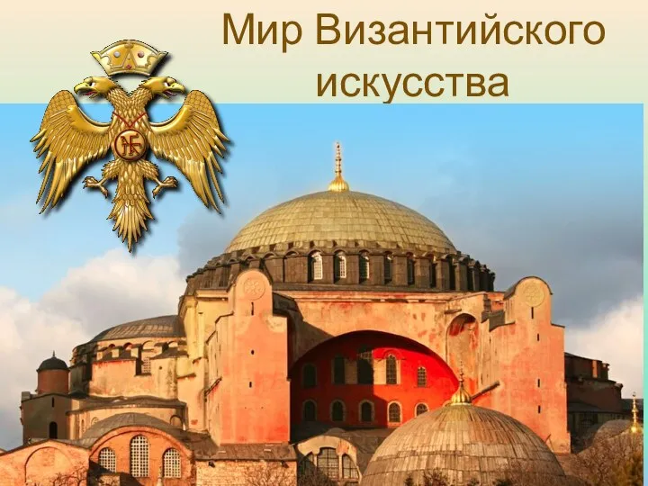 Мир Византийского искусства 4 – 15 век