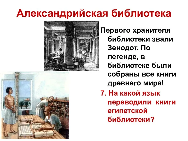 Александрийская библиотека Первого хранителя библиотеки звали Зенодот. По легенде, в