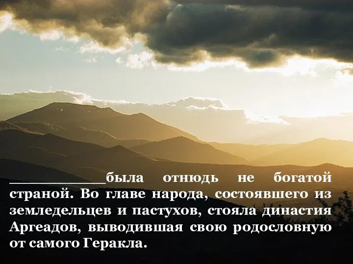 __________была отнюдь не богатой страной. Во главе народа, состоявшего из