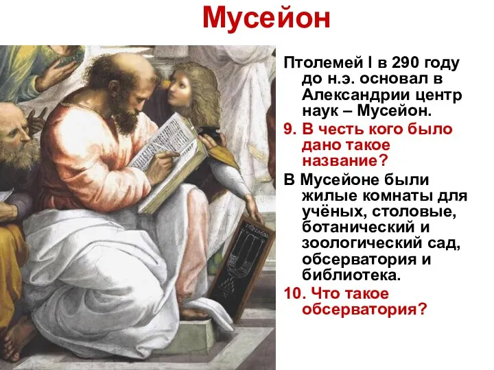 Мусейон Птолемей I в 290 году до н.э. основал в