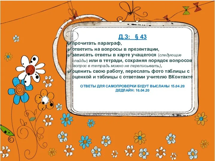 Д.З: § 43 прочитать параграф, ответить на вопросы в презентации,