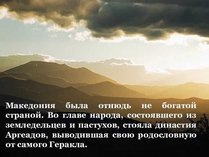 Македония была отнюдь не богатой страной. Во главе народа, состоявшего