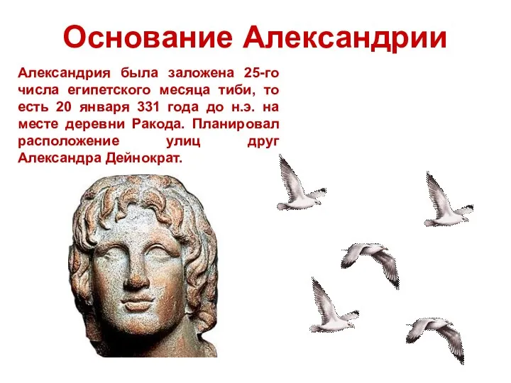 Основание Александрии Александрия была заложена 25-го числа египетского месяца тиби,