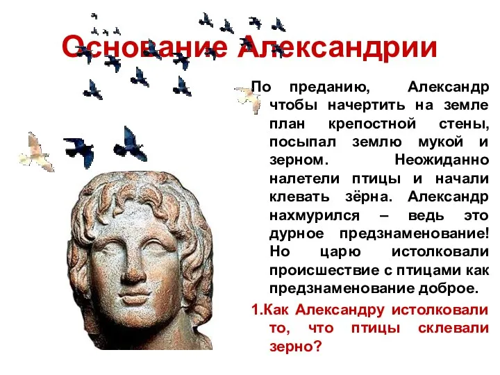 Основание Александрии По преданию, Александр чтобы начертить на земле план