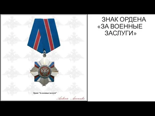 ЗНАК ОРДЕНА «ЗА ВОЕННЫЕ ЗАСЛУГИ»