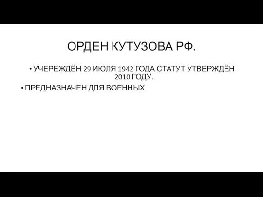 ОРДЕН КУТУЗОВА РФ. УЧЕРЕЖДЁН 29 ИЮЛЯ 1942 ГОДА СТАТУТ УТВЕРЖДЁН 2010 ГОДУ. ПРЕДНАЗНАЧЕН ДЛЯ ВОЕННЫХ.