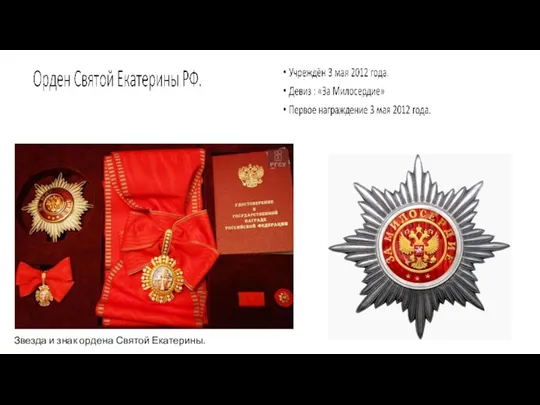 Звезда и знак ордена Святой Екатерины.