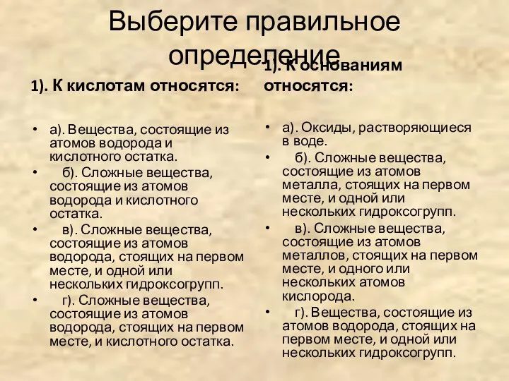 Выберите правильное определение 1). К кислотам относятся: а). Вещества, состоящие