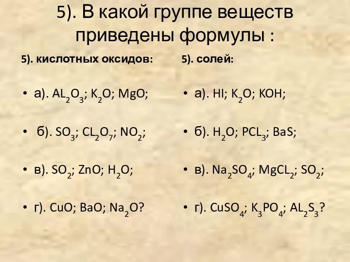 5). В какой группе веществ приведены формулы : 5). кислотных