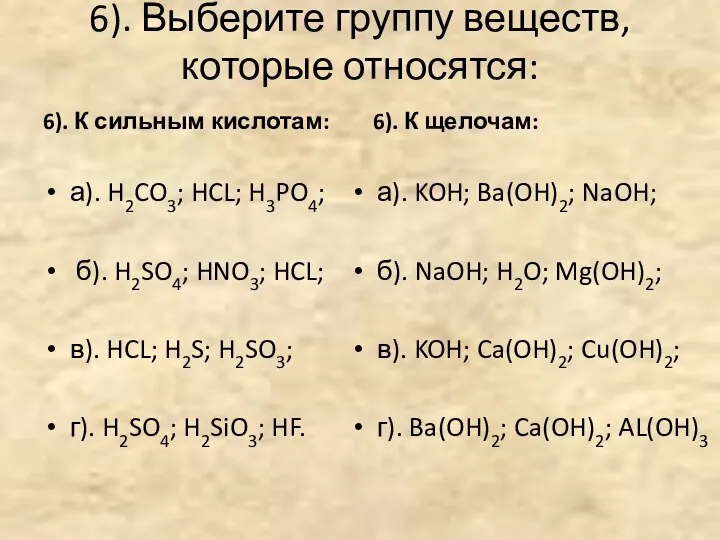 6). Выберите группу веществ, которые относятся: 6). К сильным кислотам: