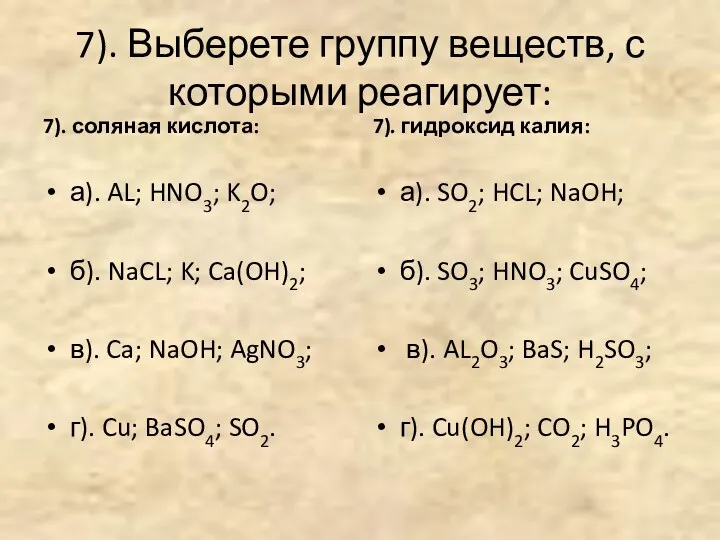 7). Выберете группу веществ, с которыми реагирует: 7). соляная кислота: