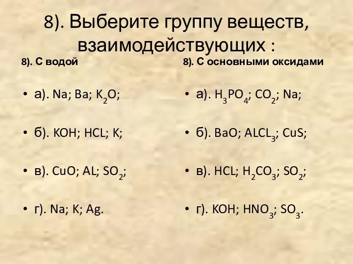 8). Выберите группу веществ, взаимодействующих : 8). С водой а).