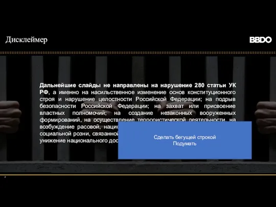 Дисклеймер Дальнейшие слайды не направлены на нарушение 280 статьи УК