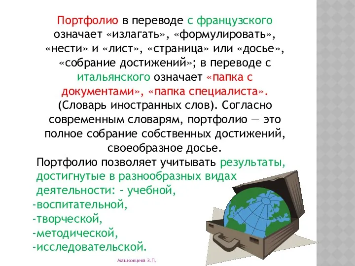 Портфолио в переводе с французского означает «излагать», «формулировать», «нести» и