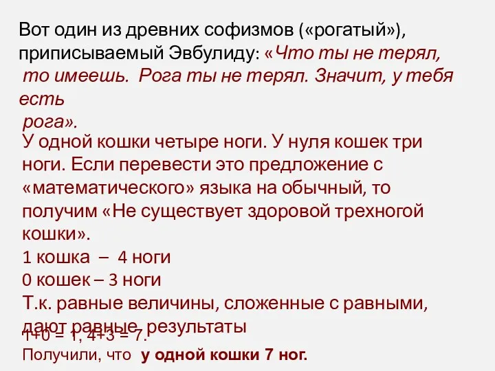 Вот один из древних софизмов («рогатый»), приписываемый Эвбулиду: «Что ты