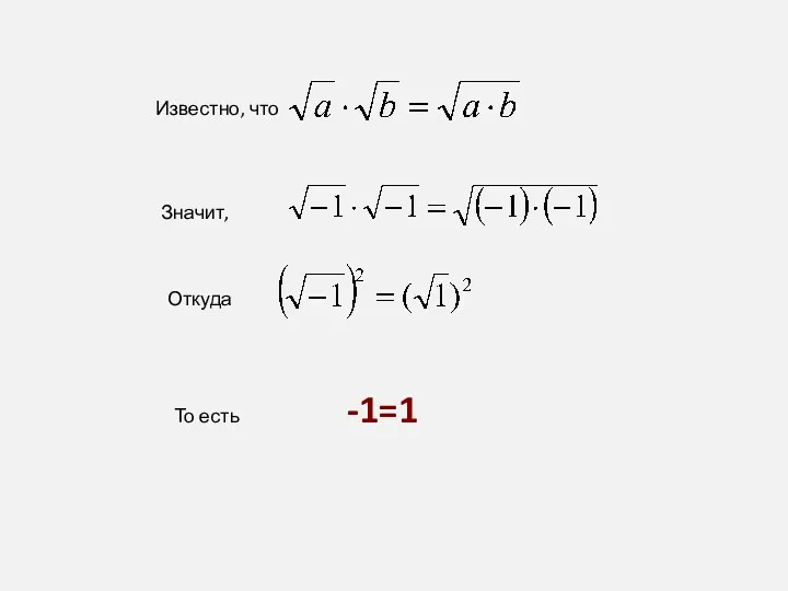 Известно, что Значит, Откуда То есть -1=1