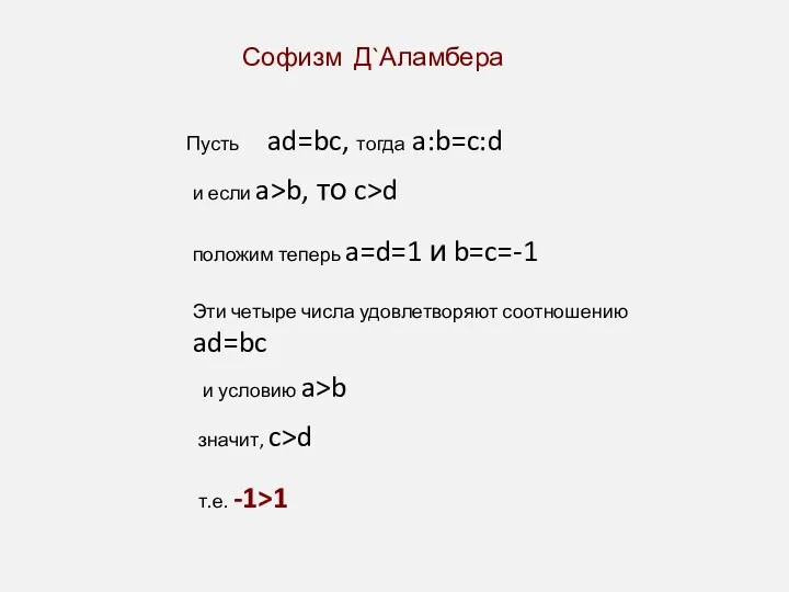 Софизм Д`Аламбера Пусть ad=bc, тогда a:b=c:d и если a>b, то