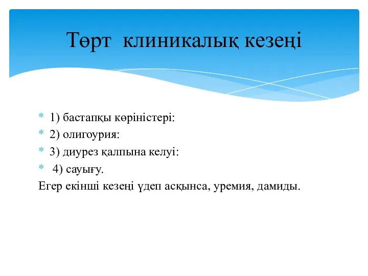 1) бастапқы көріністері: 2) олигоурия: 3) диурез қалпына келуі: 4) сауығу. Егер екінші