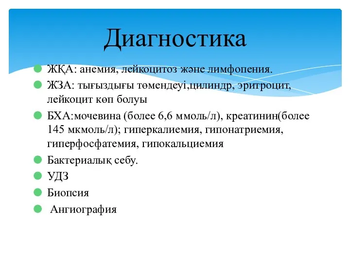 ЖҚА: анемия, лейкоцитоз және лимфопения. ЖЗА: тығыздығы төмендеуі,цилиндр, эритроцит, лейкоцит көп болуы БХА:мочевина