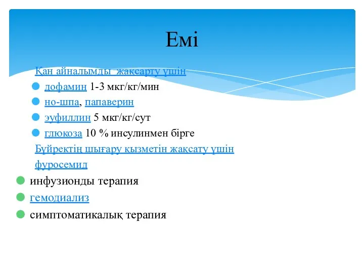 Қан айналымды жақсарту үшін дофамин 1-3 мкг/кг/мин но-шпа, папаверин эуфиллин 5 мкг/кг/сут глюкоза