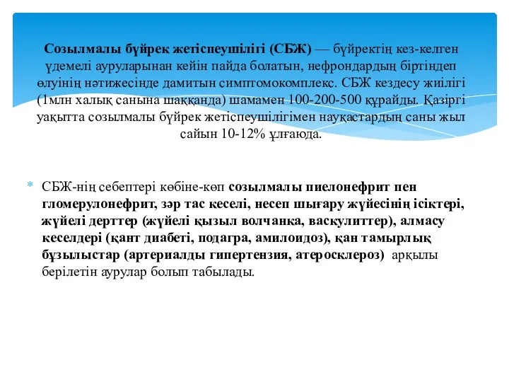 СБЖ-нің себептері көбіне-көп созылмалы пиелонефрит пен гломерулонефрит, зәр тас кеселі, несеп шығару жүйесінің