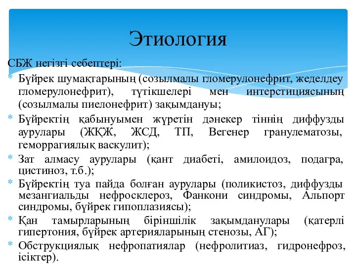 СБЖ негізгі себептері: Бүйрек шумақтарының (созылмалы гломерулонефрит, жеделдеу гломерулонефрит), түтікшелері мен интерстициясының (созылмалы