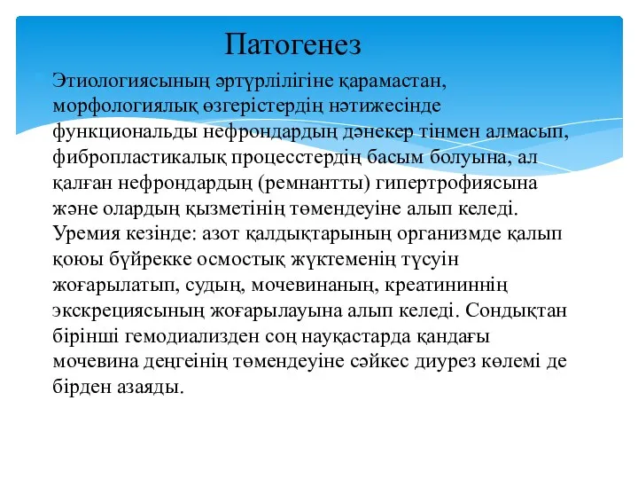 Этиологиясының әртүрлілігіне қарамастан, морфологиялық өзгерістердің нәтижесінде функциональды нефрондардың дәнекер тінмен алмасып, фибропластикалық процесстердің