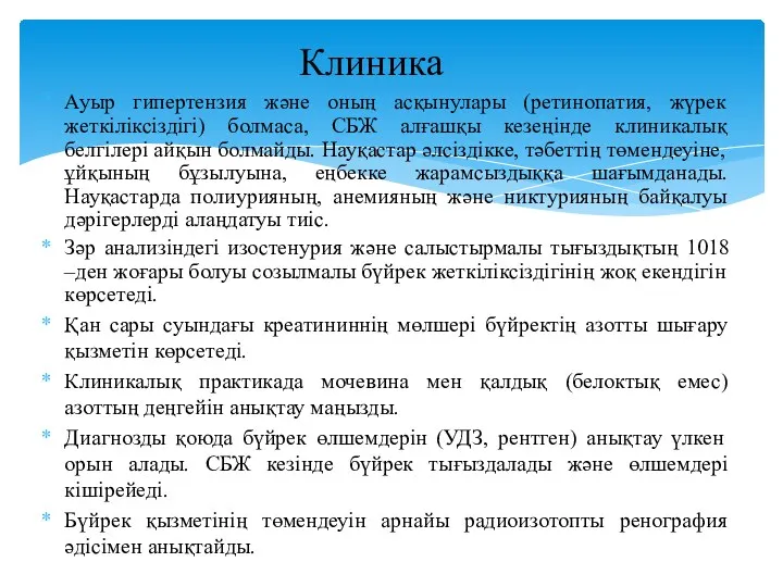 Ауыр гипертензия және оның асқынулары (ретинопатия, жүрек жеткіліксіздігі) болмаса, СБЖ алғашқы кезеңінде клиникалық