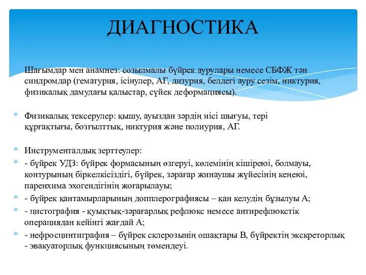 Шағымдар мен анамнез: созылмалы бүйрек аурулары немесе СБФЖ тəн синдромдар