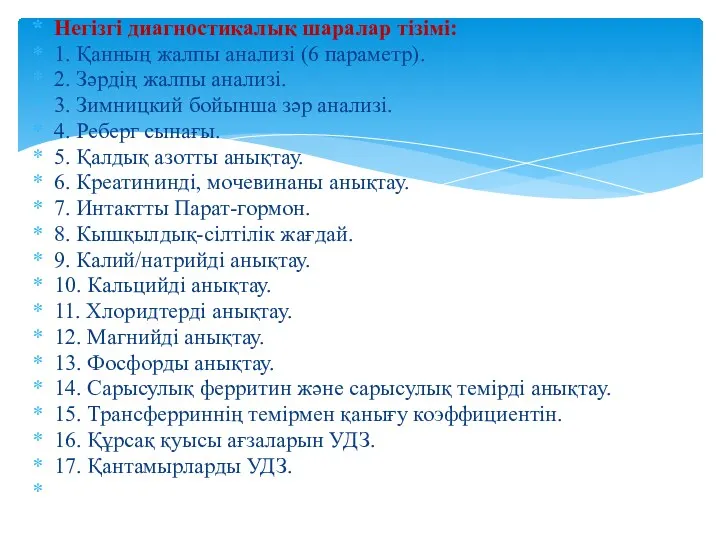 Негізгі диагностикалық шаралар тізімі: 1. Қанның жалпы анализі (6 параметр). 2. Зəрдің жалпы