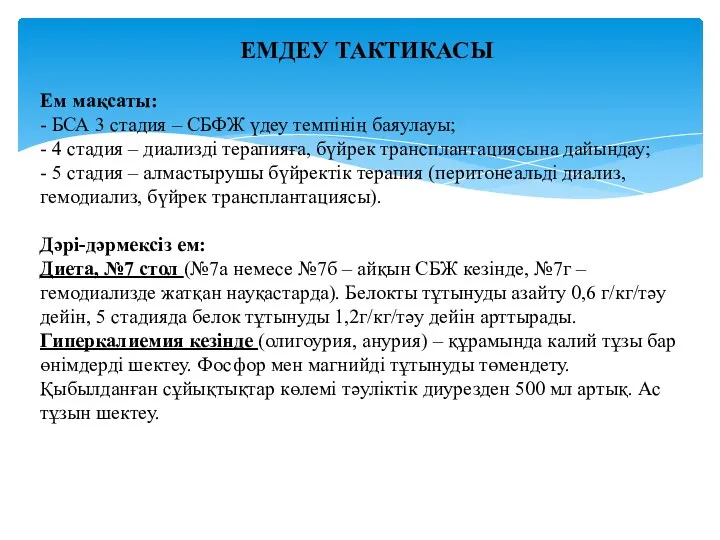 ЕМДЕУ ТАКТИКАСЫ Ем мақсаты: - БСА 3 стадия – СБФЖ үдеу темпінің баяулауы;