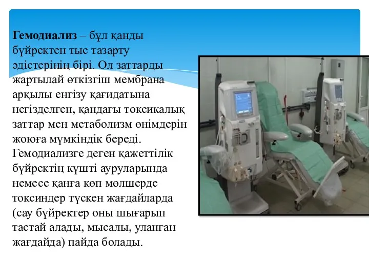 Гемодиализ – бұл қанды бүйректен тыс тазарту әдістерінің бірі. Ол заттарды жартылай өткізгіш