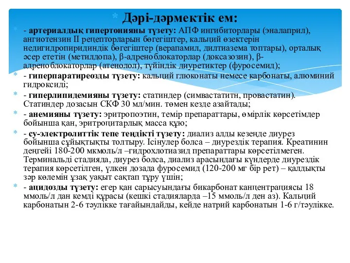 Дəрі-дəрмектік ем: - артериалдық гипертонияны түзету: АПФ ингибиторлары (эналаприл), ангиотензин