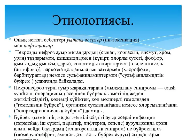 Оның негізгі себептері уытты әсерлер (ин-токсикация) мен инфекциялар. Некрозды нефроз ауыр металдардың (сынап,