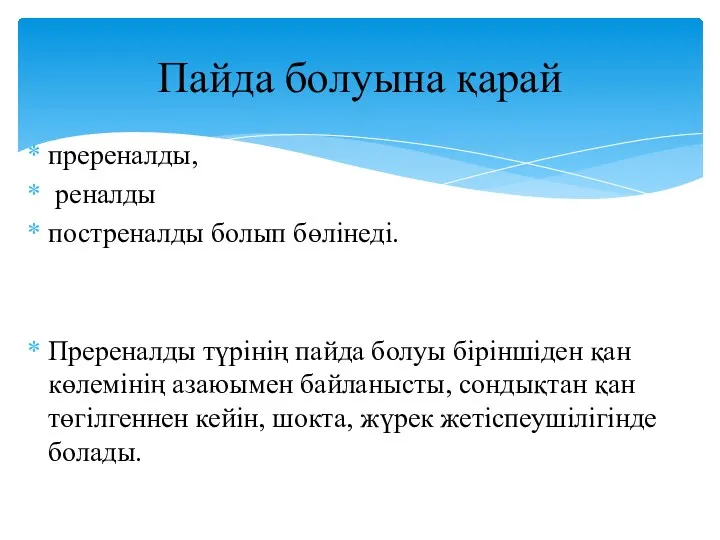 пререналды, реналды постреналды болып бөлінеді. Пререналды түрінің пайда болуы біріншіден қан көлемінің азаюымен