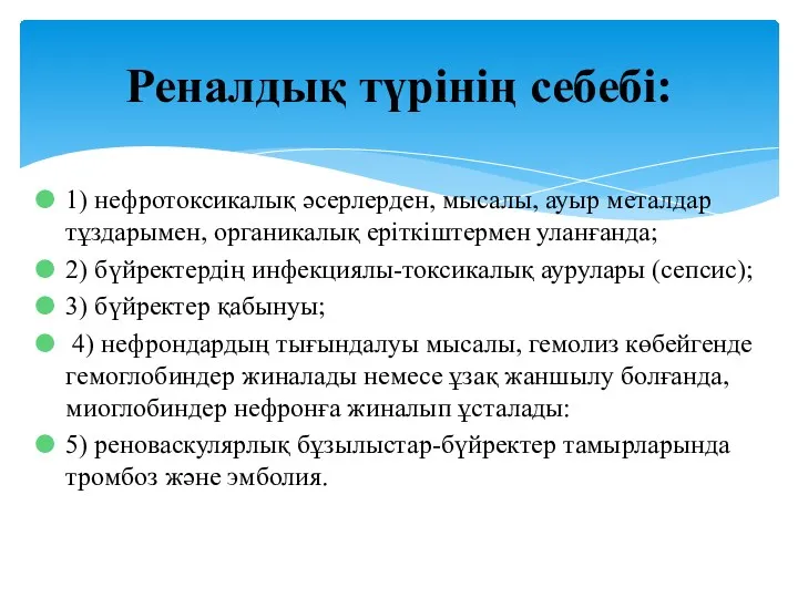 1) нефротоксикалық әсерлерден, мысалы, ауыр металдар тұздарымен, органикалық еріткіштермен уланғанда; 2) бүйректердің инфекциялы-токсикалық