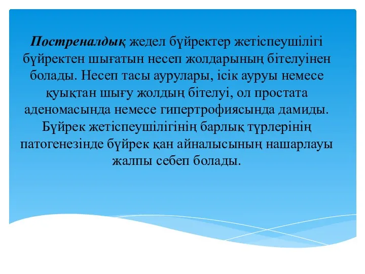 Постреналдық жедел бүйректер жетіспеушілігі бүйректен шығатын несеп жолдарының бітелуінен болады. Несеп тасы аурулары,