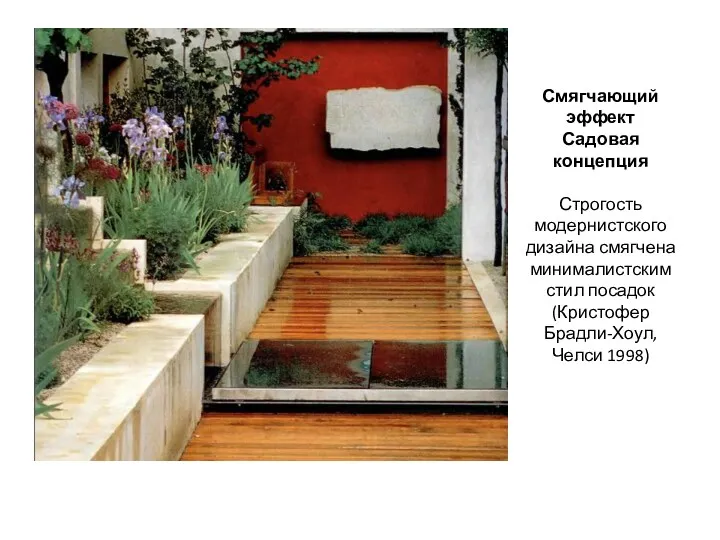 Смягчающий эффект Садовая концепция Строгость модернистского дизайна смягчена минималистским стил посадок (Кристофер Брадли-Хоул, Челси 1998)