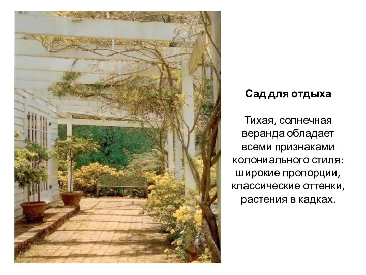 Сад для отдыха Тихая, солнечная веранда обладает всеми признаками колониального стиля: широкие пропорции,