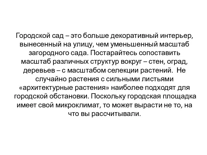 Городской сад – это больше декоративный интерьер, вынесенный на улицу,