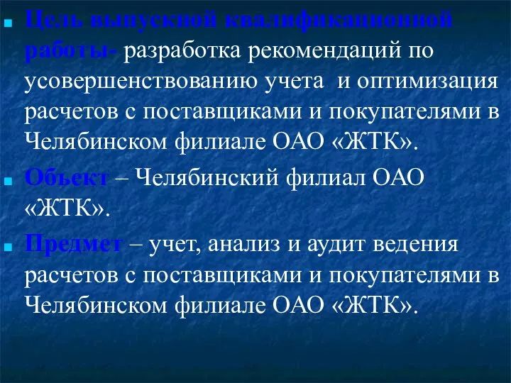 Цель выпускной квалификационной работы- разработка рекомендаций по усовершенствованию учета и