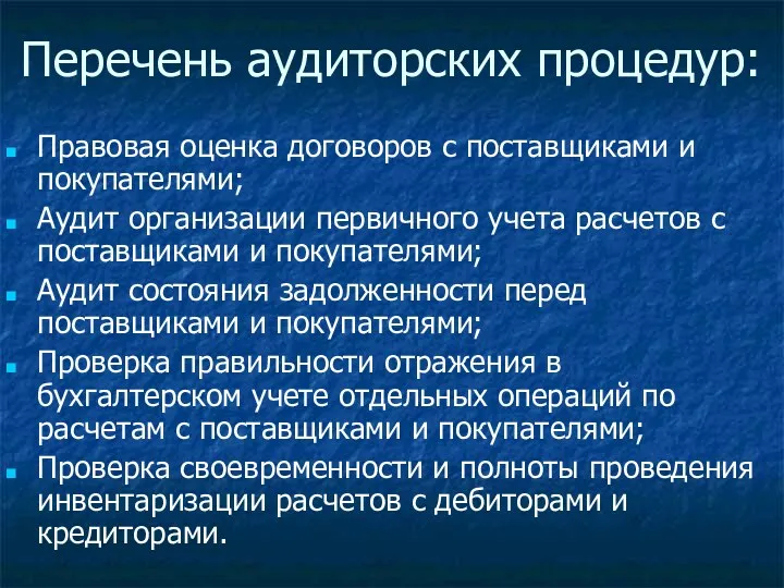 Перечень аудиторских процедур: Правовая оценка договоров с поставщиками и покупателями;