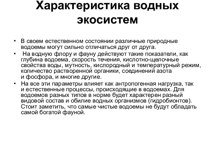 Характеристика водных экосистем В своем естественном состоянии различные природные водоемы