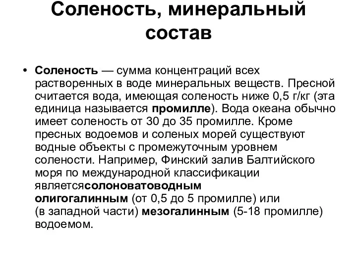 Соленость, минеральный состав Соленость — сумма концентраций всех растворенных в