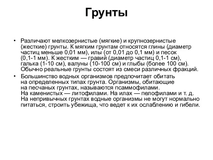 Грунты Различают мелкозернистые (мягкие) и крупнозернистые (жесткие) грунты. К мягким