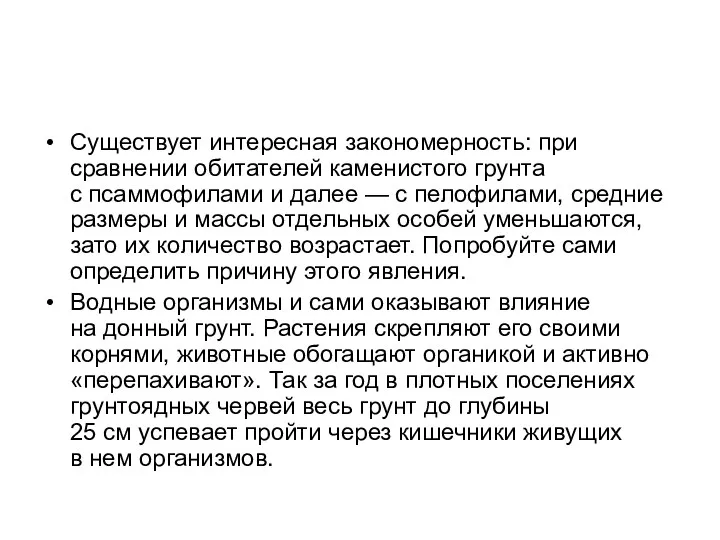 Существует интересная закономерность: при сравнении обитателей каменистого грунта с псаммофилами