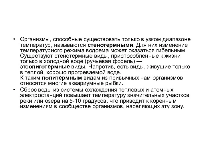 Организмы, способные существовать только в узком диапазоне температур, называются стенотермными.